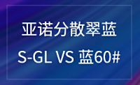 分散翠蓝S-GL