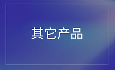 其他产品