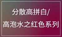 分散高拼白/ 高泡水之红色系列