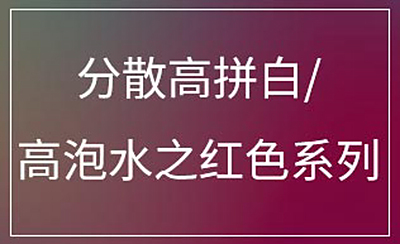 分散高拼白/ 高泡水之红色系列