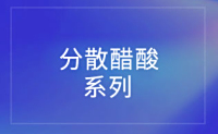 醋酸分散染料